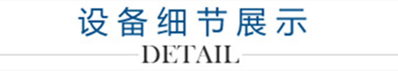 4、設(shè)備細(xì)節(jié)展示_副本1300.jpg